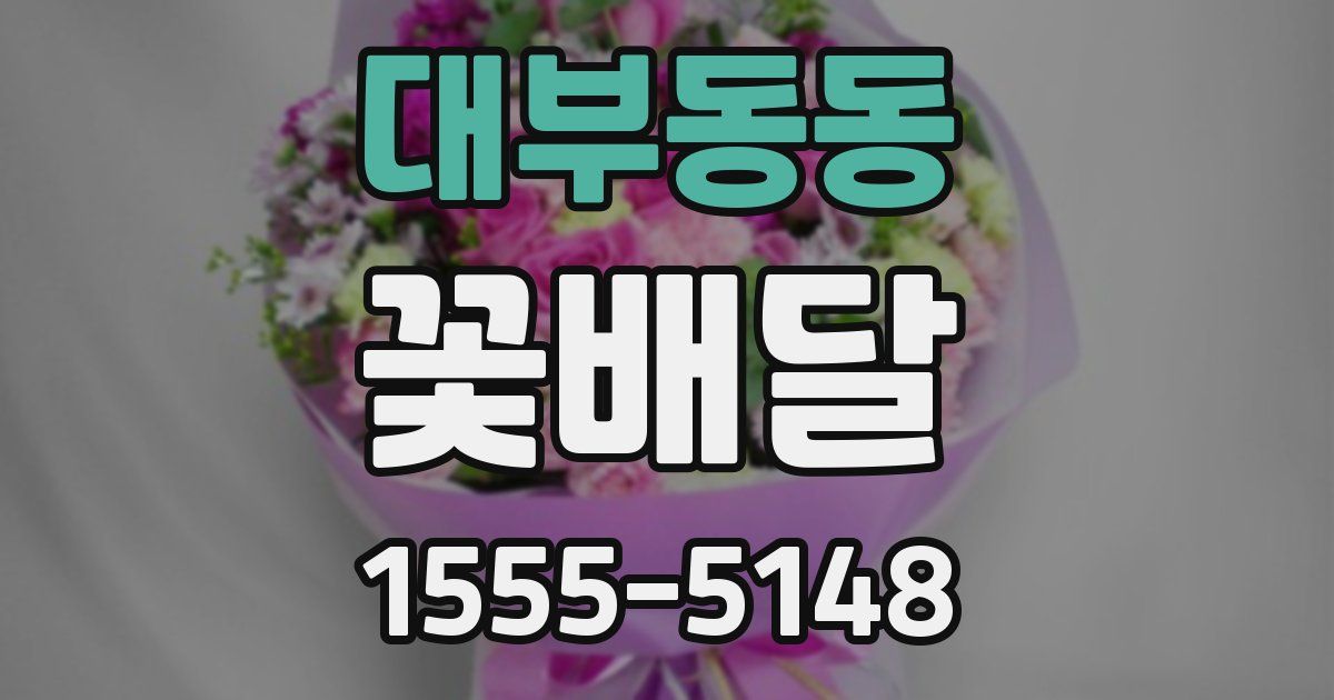 대부동동 꽃배달