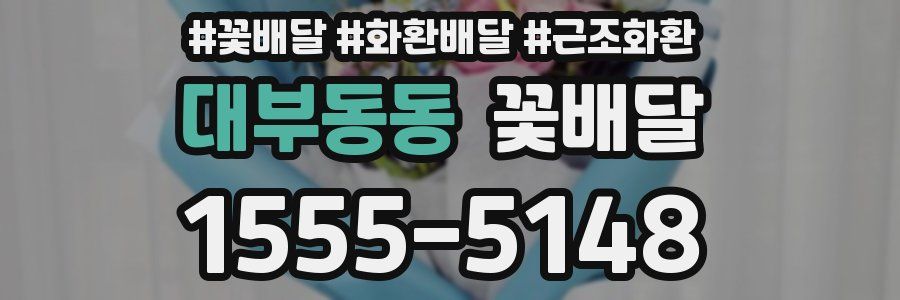 대부동동 꽃배달