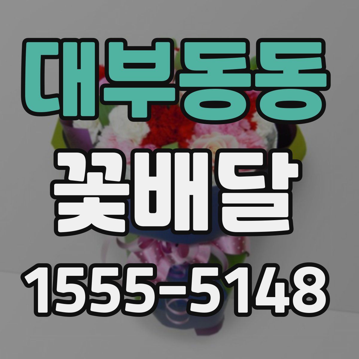 대부동동 꽃배달