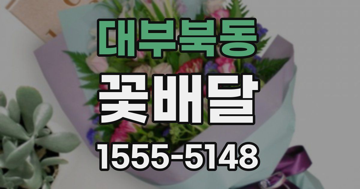 대부북동 꽃배달