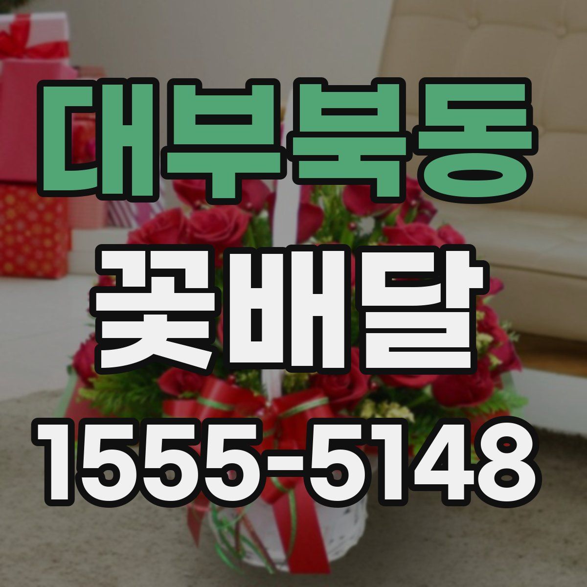 대부북동 꽃배달