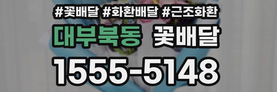 대부북동 꽃배달