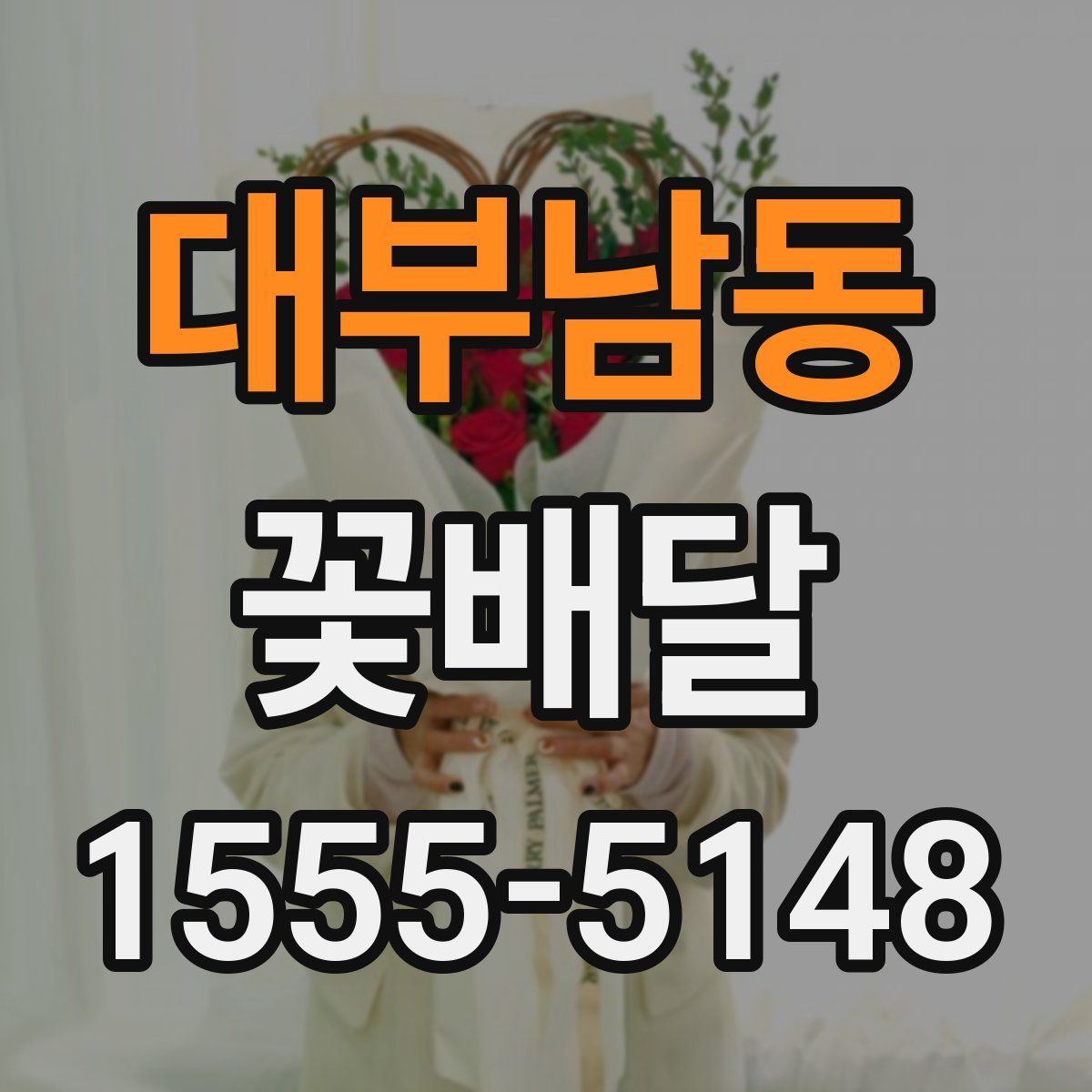 대부남동 꽃배달