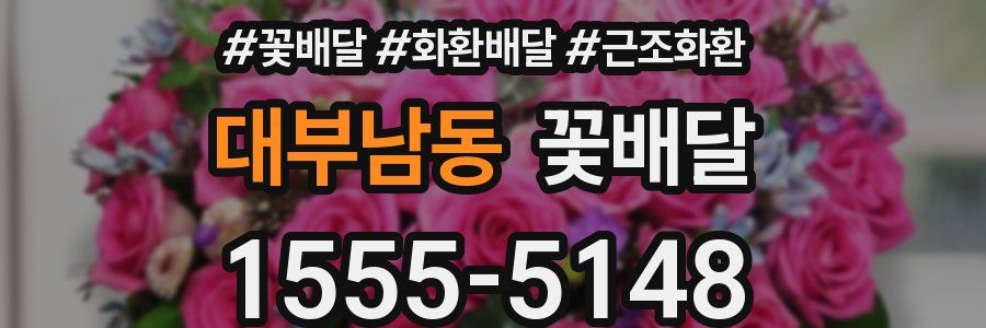 대부남동 꽃배달