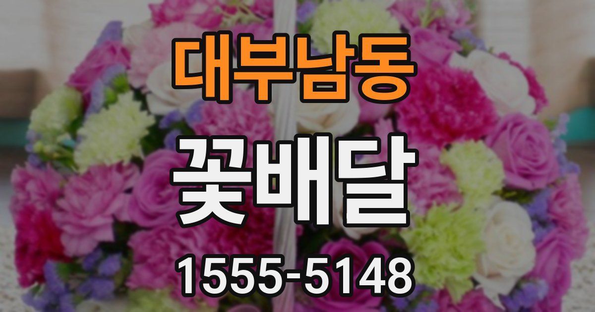 대부남동 꽃배달