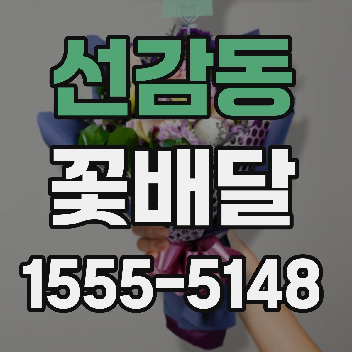 선감동 꽃배달
