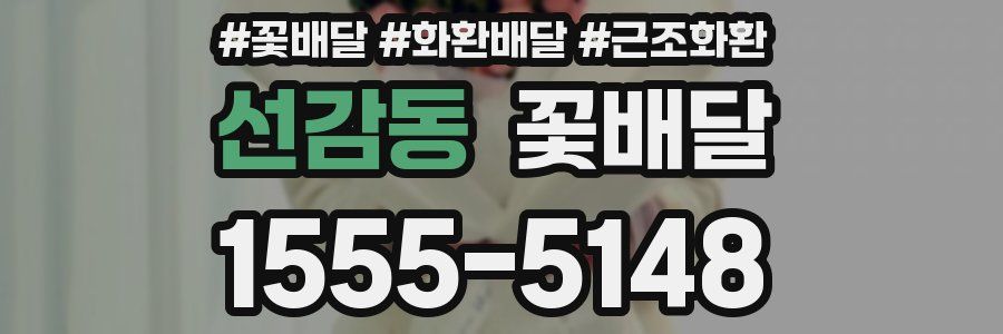 선감동 꽃배달