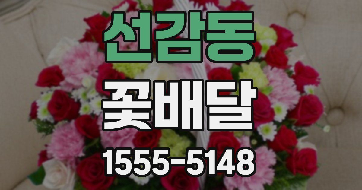 선감동 꽃배달