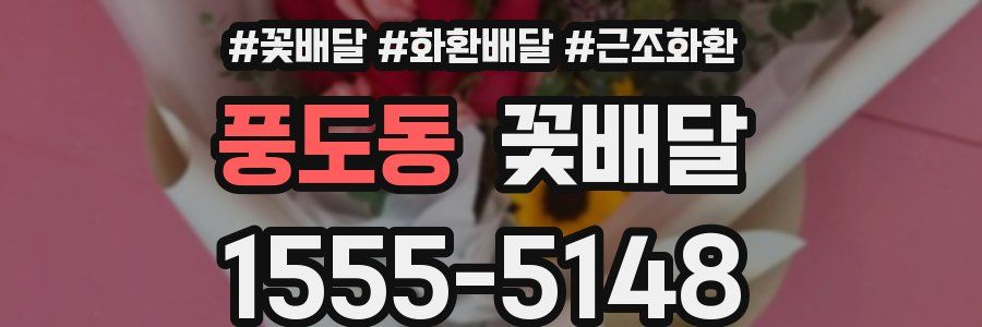 풍도동 꽃배달