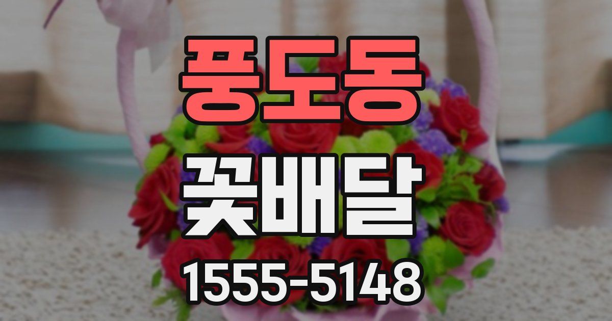 풍도동 꽃배달