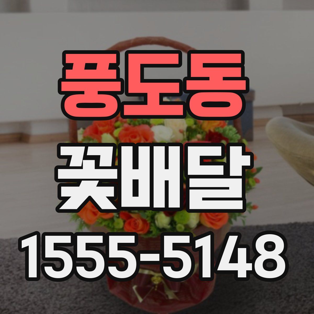 풍도동 꽃배달