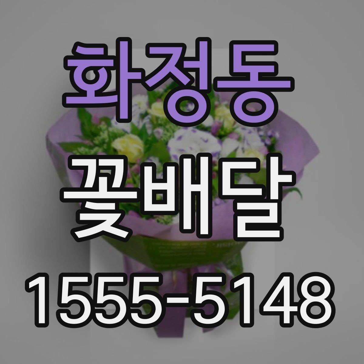 화정동 꽃배달 구성 사진을 볼 때 체크할 부분