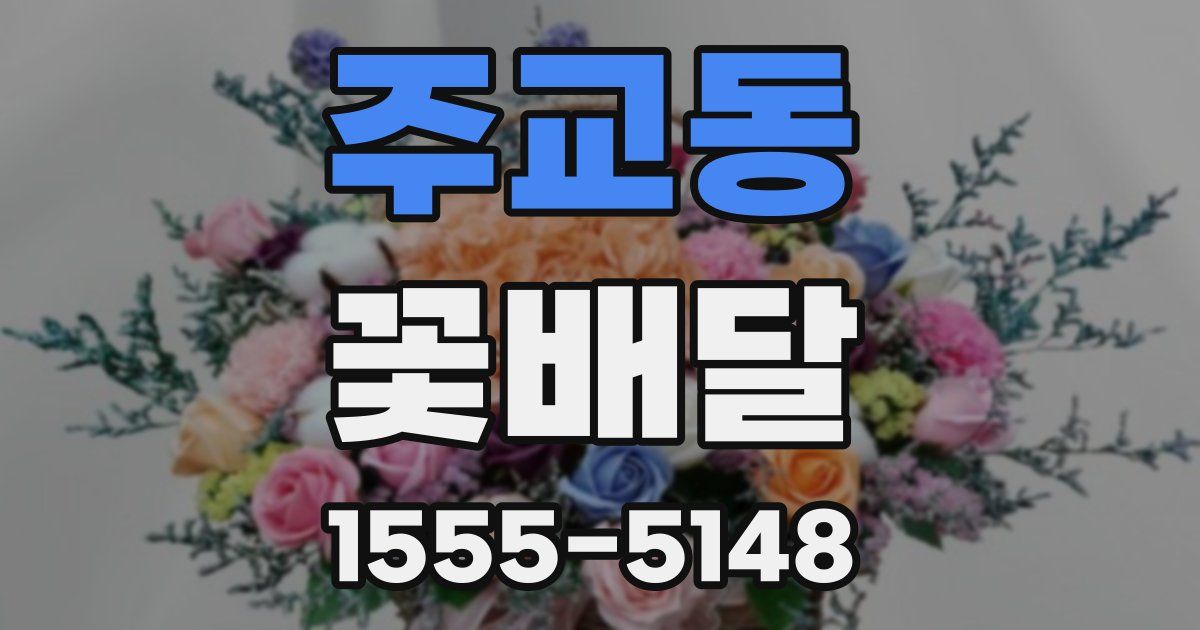 주교동 꽃배달