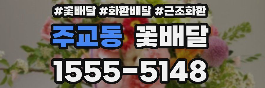 주교동 꽃배달