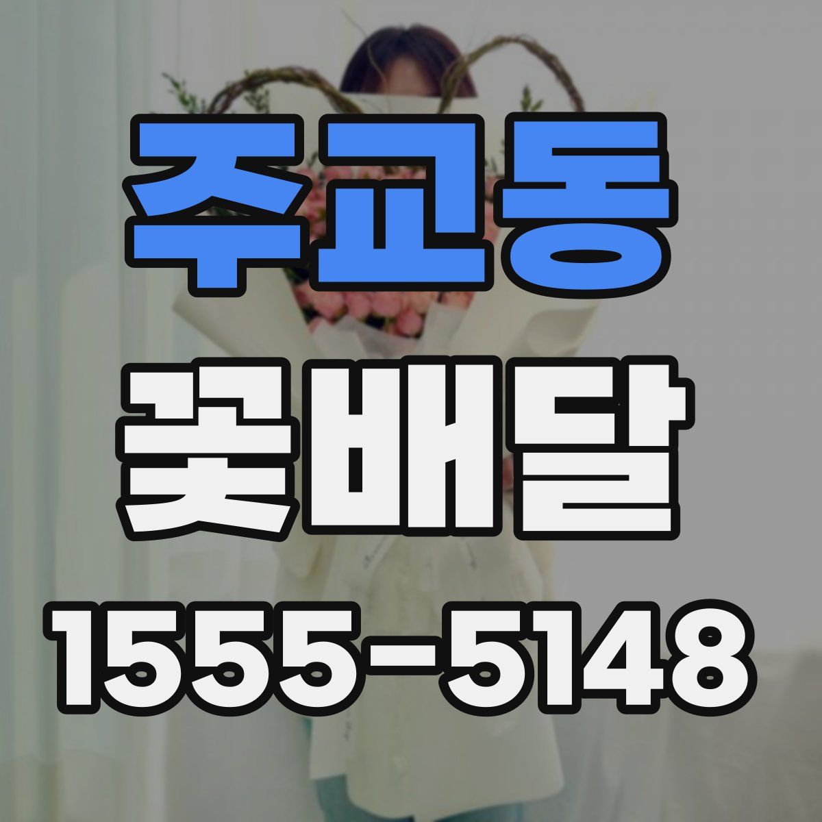 주교동 꽃배달