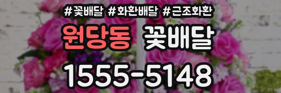 원당동 꽃배달