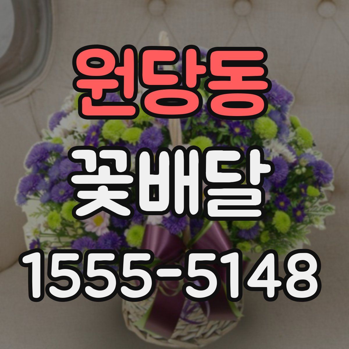 원당동 꽃배달