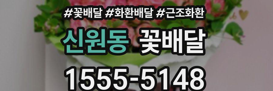신원동 꽃배달