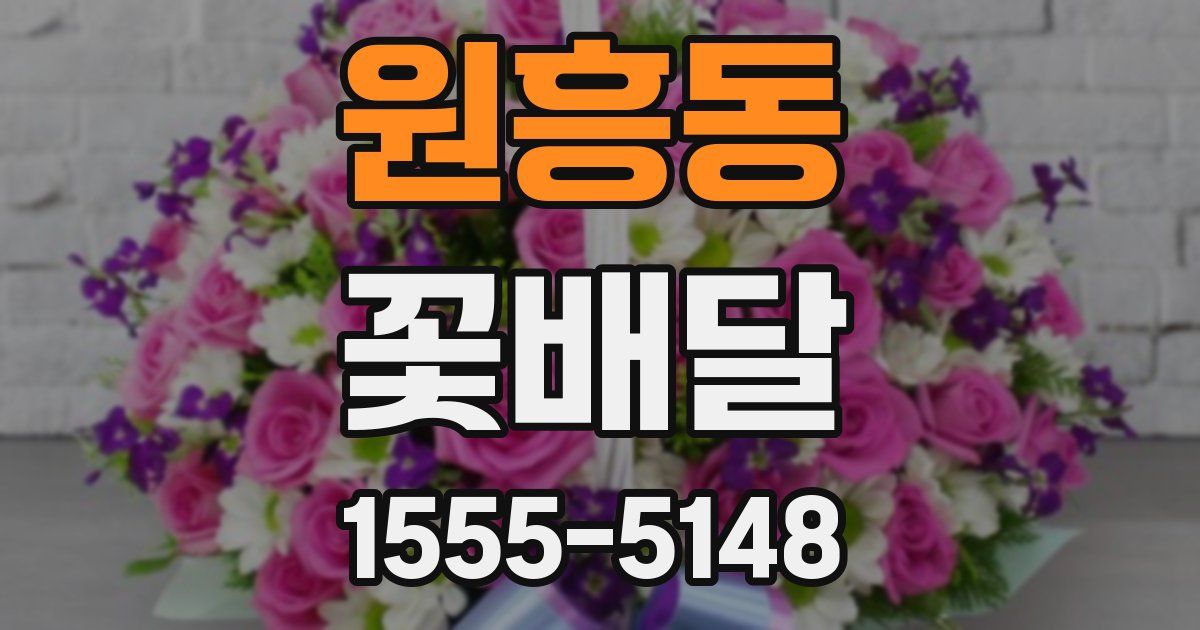 원흥동 꽃배달