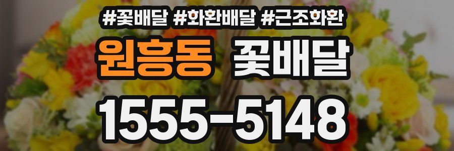 원흥동 꽃배달