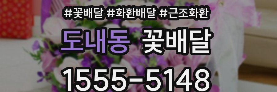 도내동 꽃배달