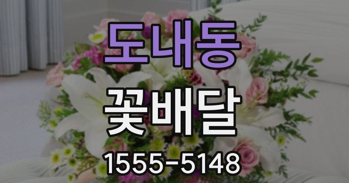 도내동 꽃배달