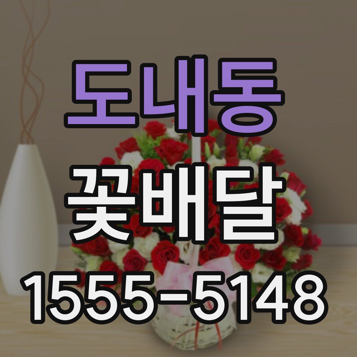 도내동 꽃배달