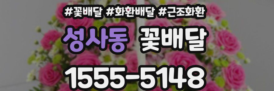 성사동 꽃배달