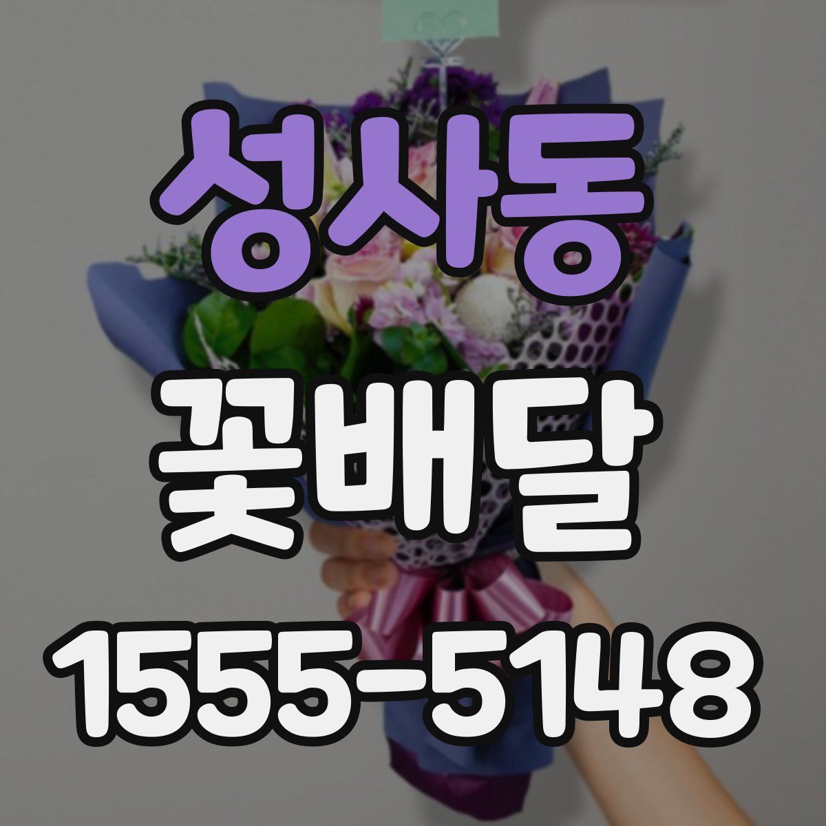 성사동 꽃배달