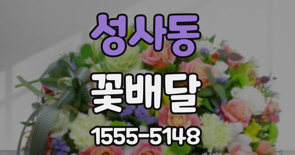 성사동 꽃배달