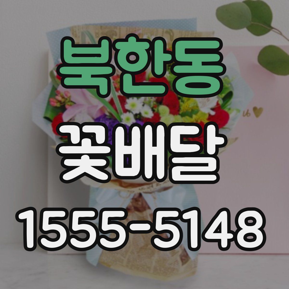 북한동 꽃배달