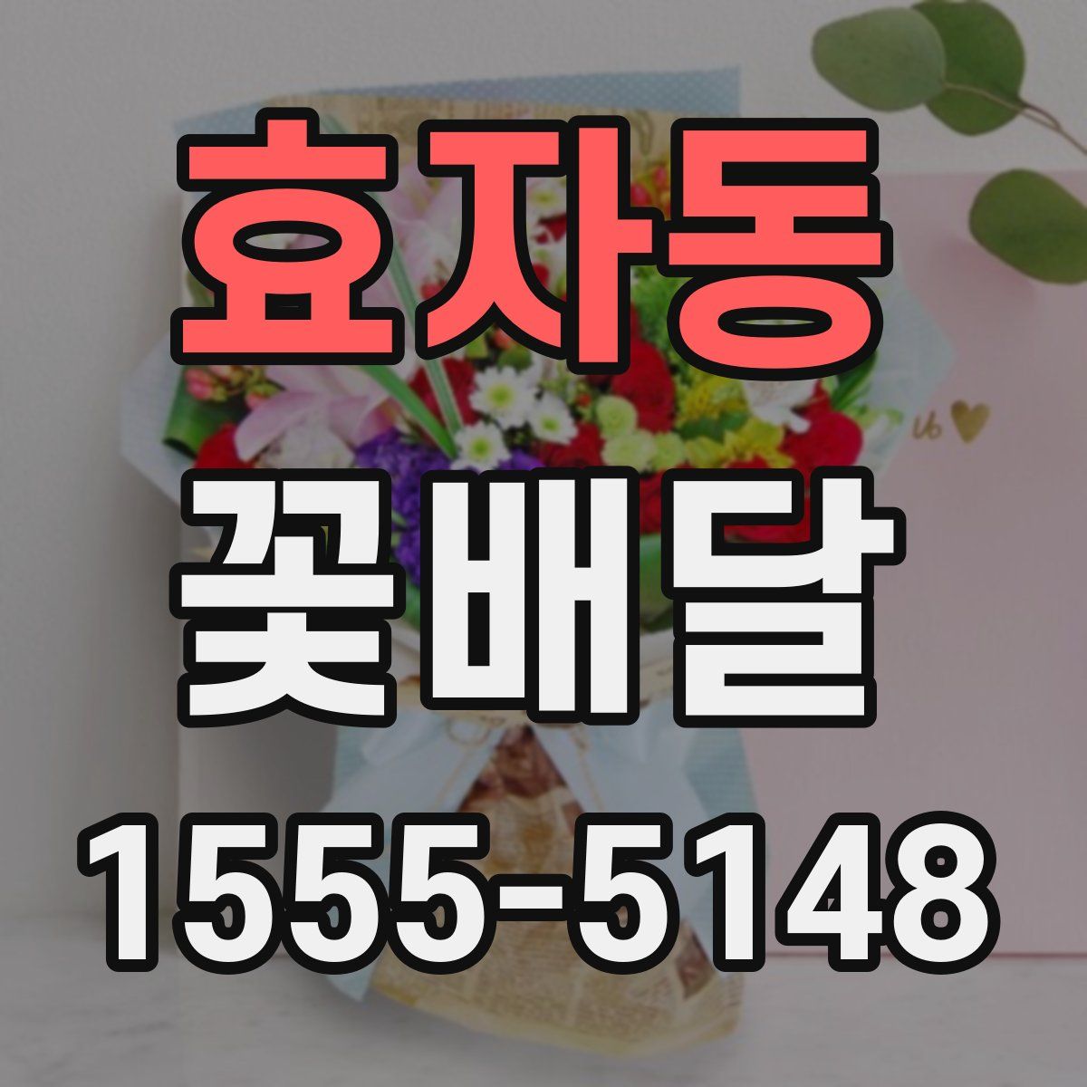 효자동 꽃배달