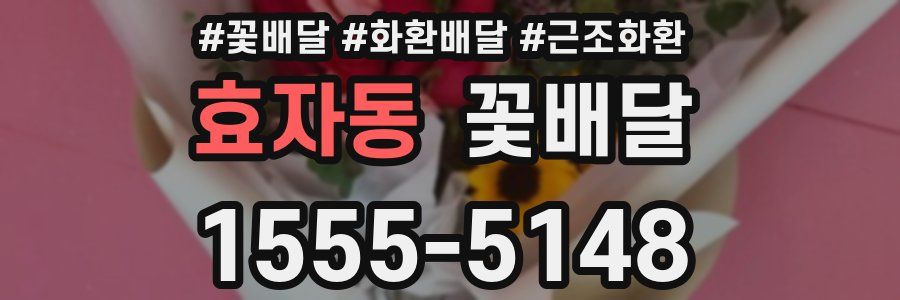 효자동 꽃배달