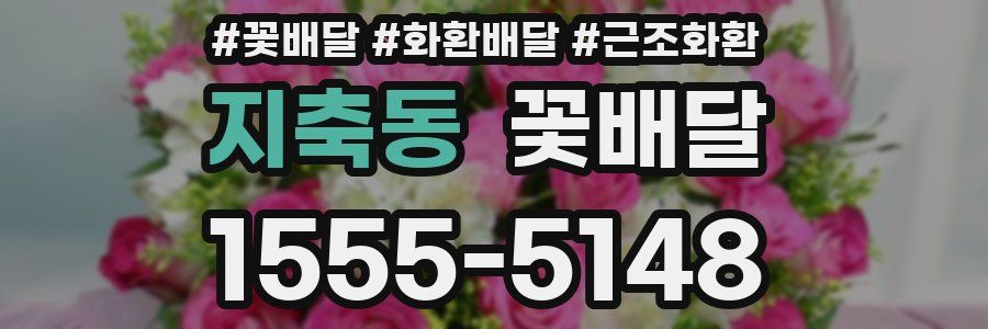 지축동 꽃배달