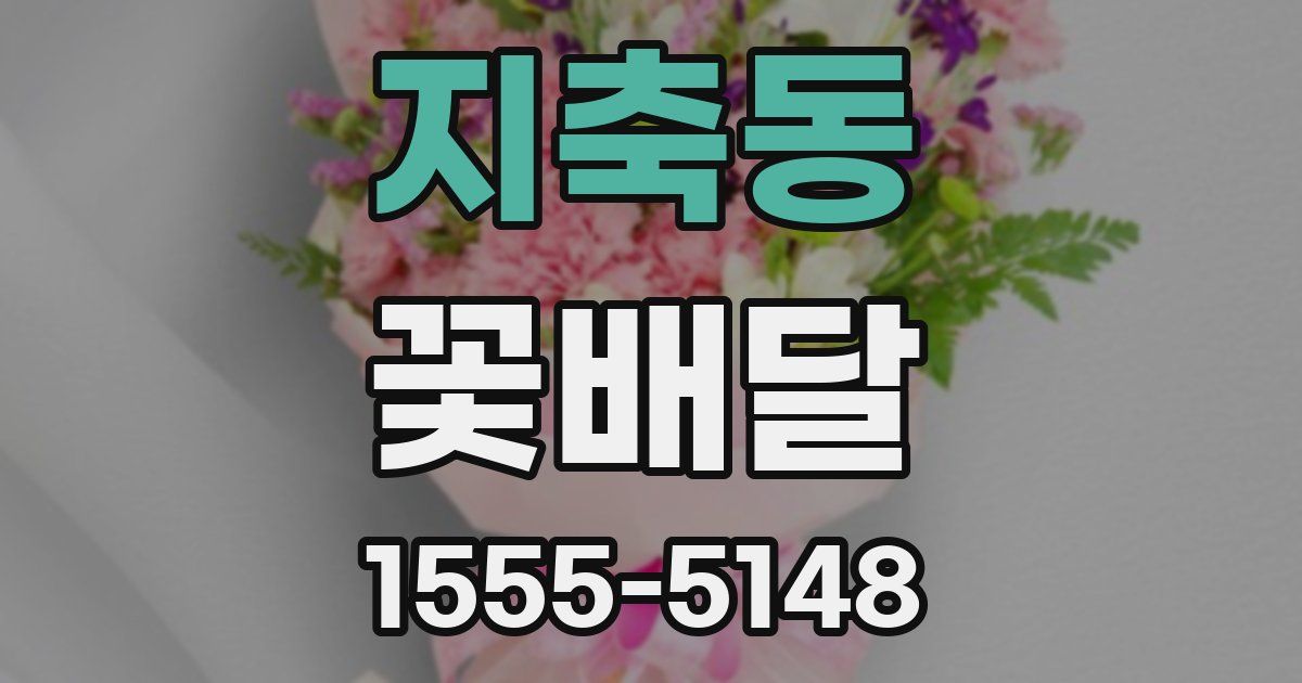 지축동 꽃배달