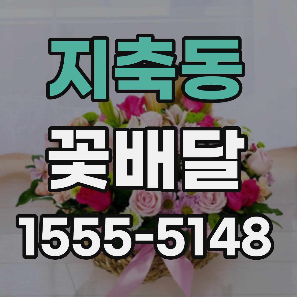 지축동 꽃배달