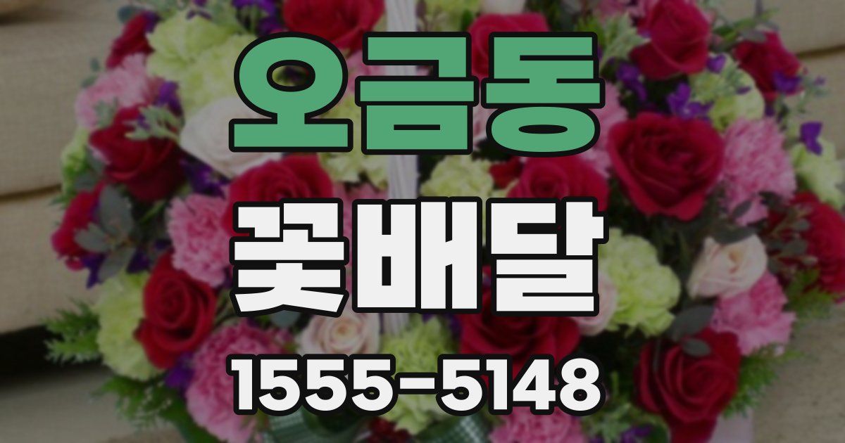 오금동 꽃배달