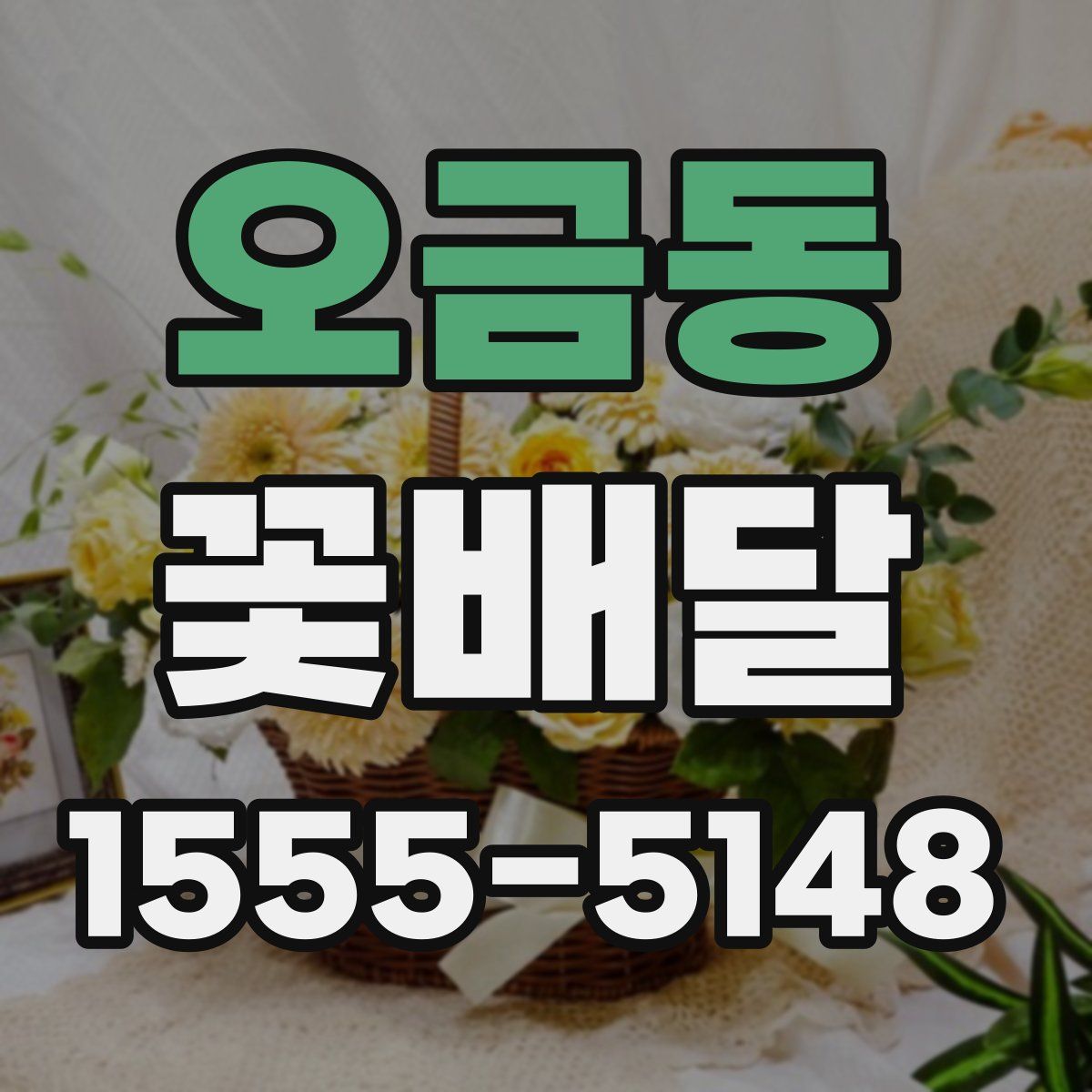 오금동 꽃배달