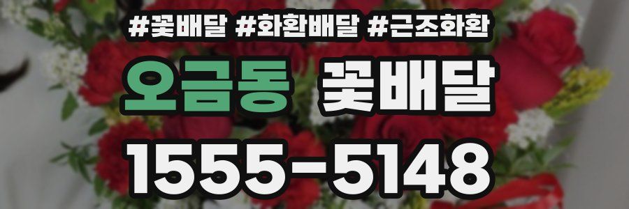 오금동 꽃배달