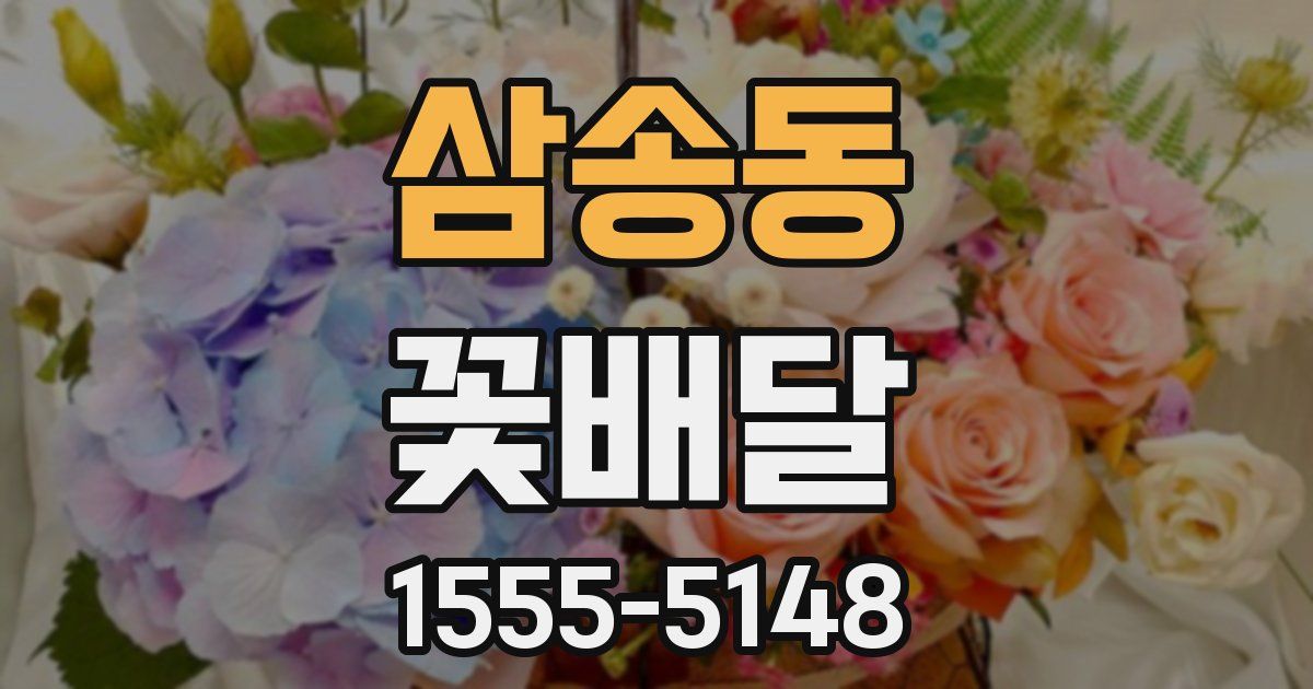 삼송동 꽃배달