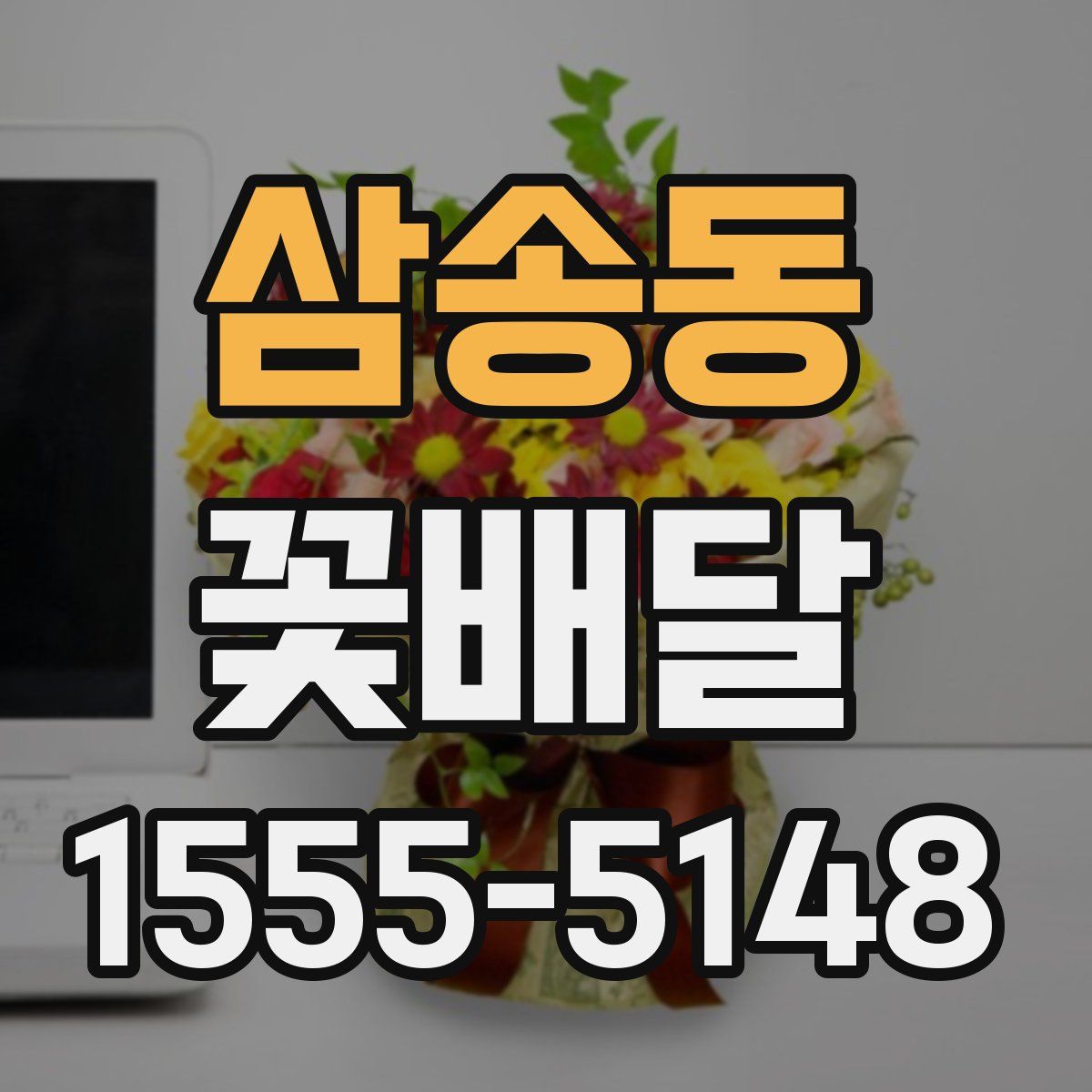 삼송동 꽃배달