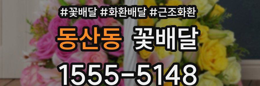 동산동 꽃배달