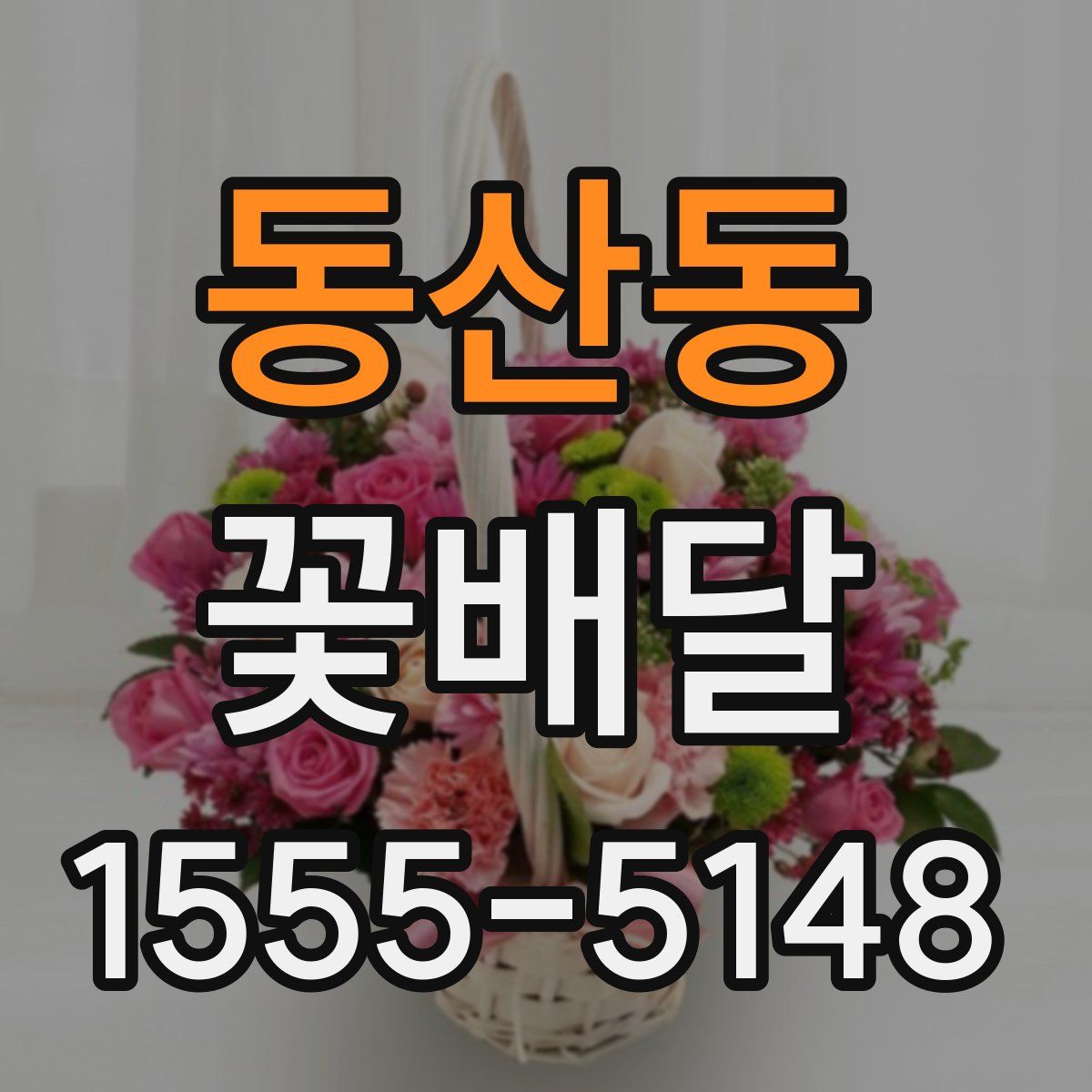 동산동 꽃배달
