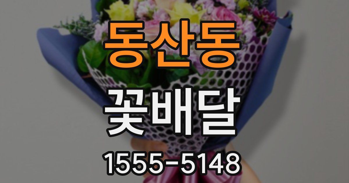 동산동 꽃배달