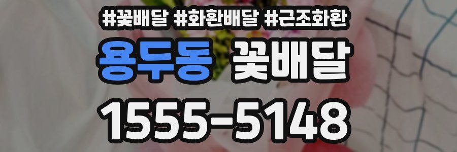 용두동 꽃배달