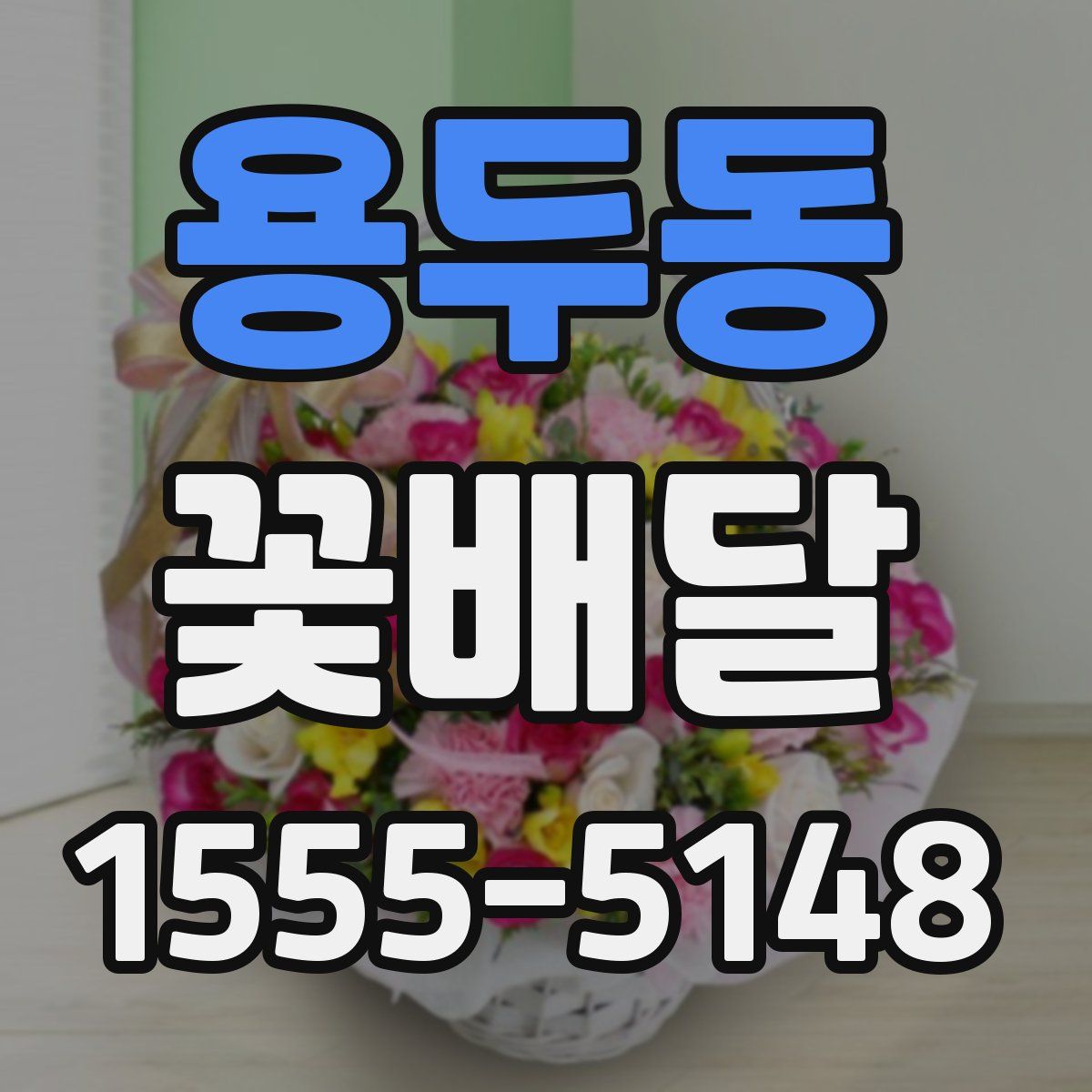 용두동 꽃배달