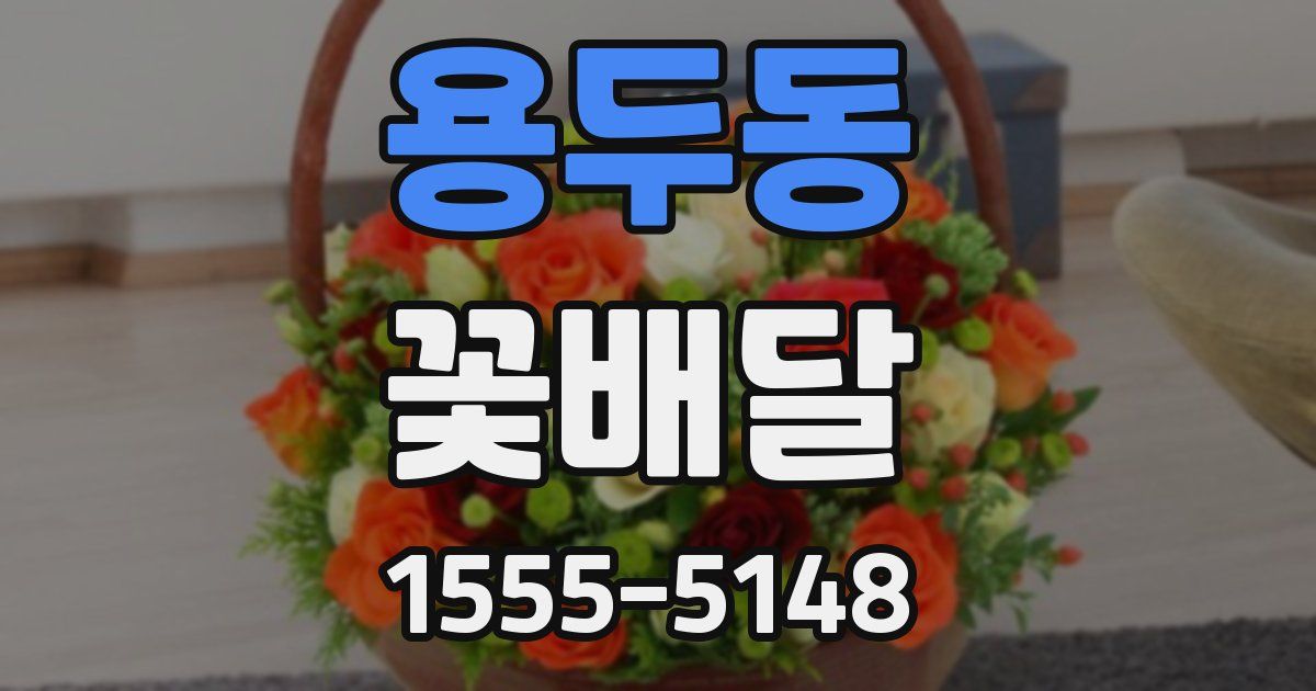 용두동 꽃배달