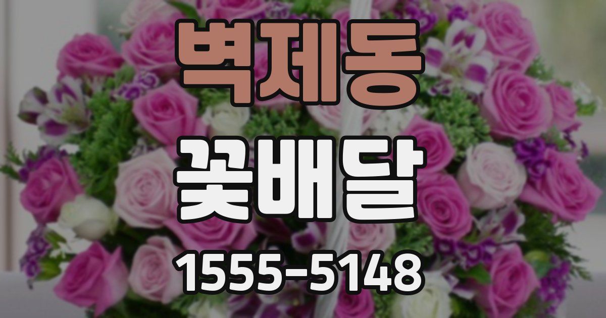벽제동 꽃배달