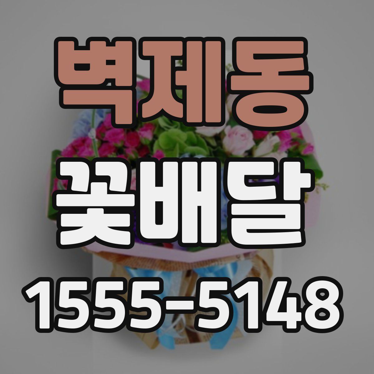 벽제동 꽃배달