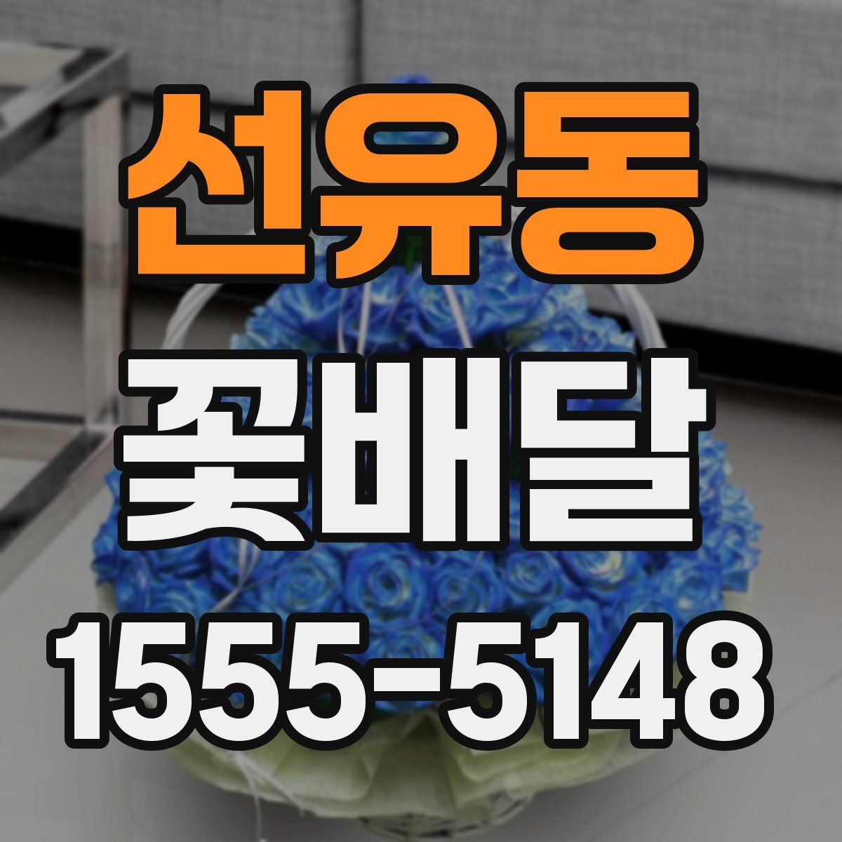 선유동 꽃배달